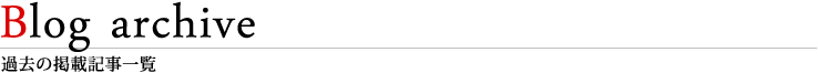 過去の掲載記事一覧