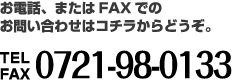 TEL/FAX 0721-98-0133